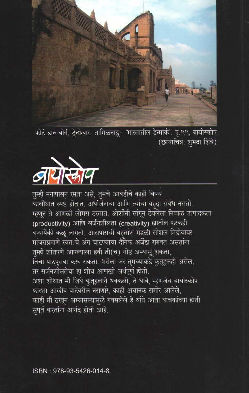 Bioscope ( बायोस्कोप ) by Santosh Shintre ( संतोष शिंत्रे )