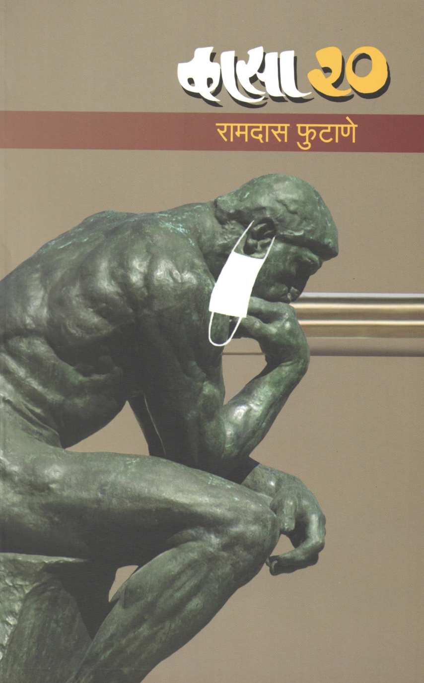Kasa 20 ( कासा २० ) by Ramdas Phutane ( रामदास फुटाणे )