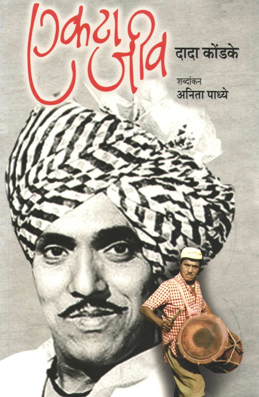 Ekata Jiv : Dada Kondake ( एकटा जीव : दादा कोंडके ) by Anita Padhye ( अनिता पाध्ये )