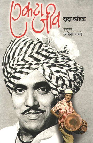 Ekata Jiv : Dada Kondake ( एकटा जीव : दादा कोंडके ) by Anita Padhye ( अनिता पाध्ये )