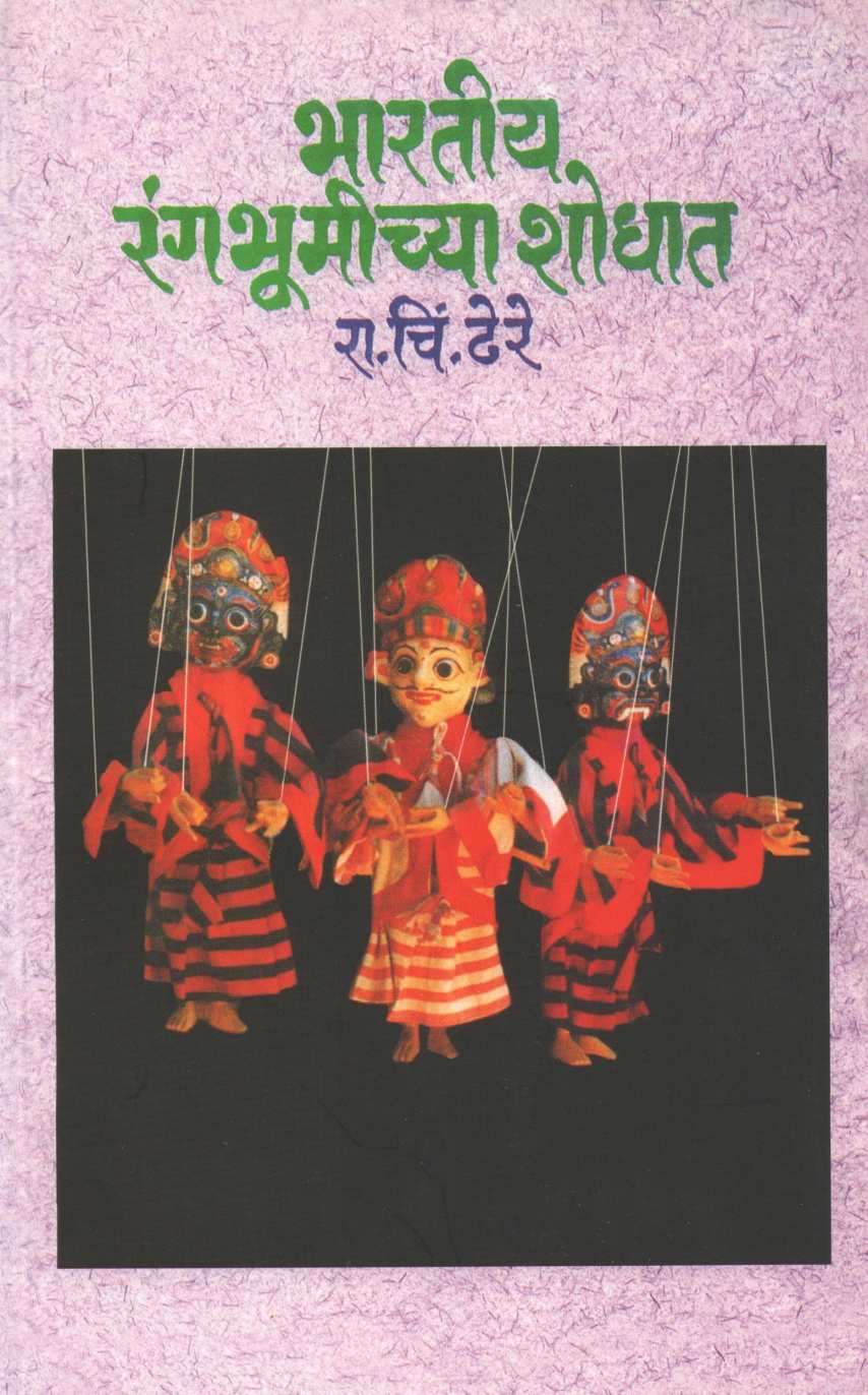Bharatiy Rangbhumichya Shodhat ( भारतीय रंगभूमीच्या शोधात by R. C. Dhere ( रा. चिं. ढेरे )