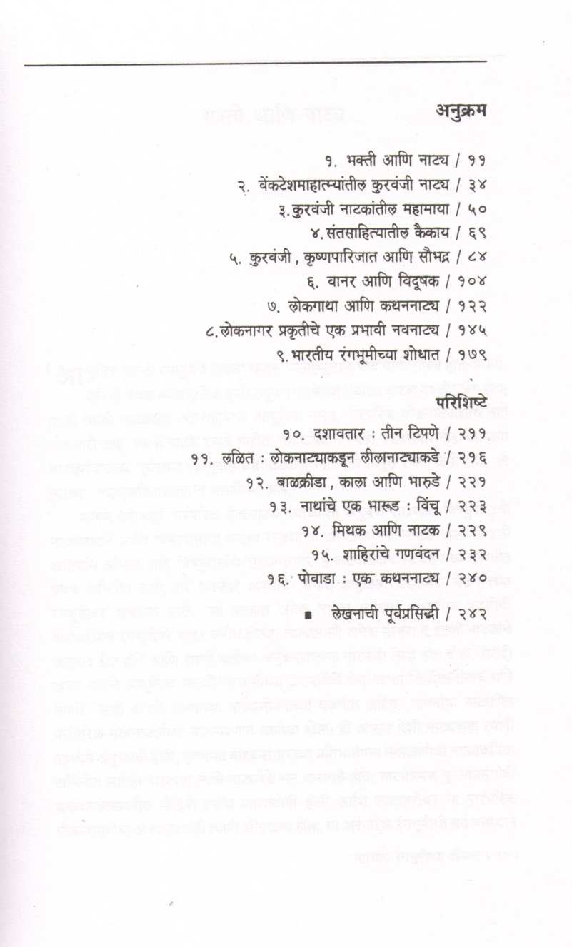 Bharatiy Rangbhumichya Shodhat ( भारतीय रंगभूमीच्या शोधात by R. C. Dhere ( रा. चिं. ढेरे )
