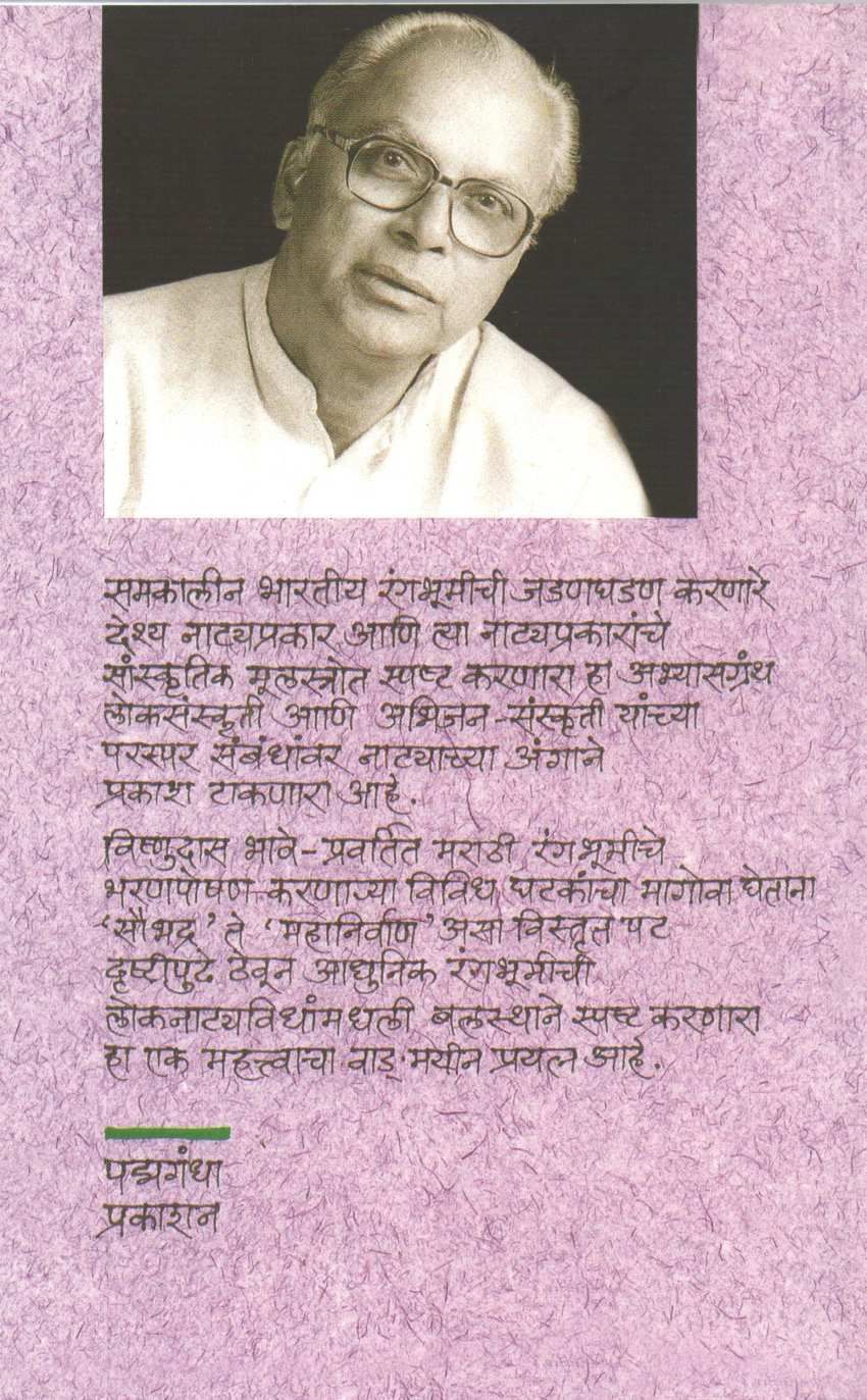 Bharatiy Rangbhumichya Shodhat ( भारतीय रंगभूमीच्या शोधात by R. C. Dhere ( रा. चिं. ढेरे )