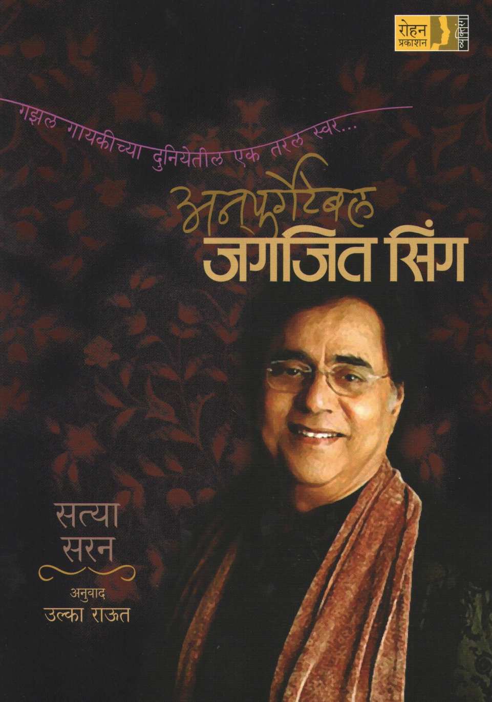 Unforgetable Jagjeet Singh ( अनफर्गेटेबल जगजित सिंग ) by Satya Saran ( सत्या सरन )