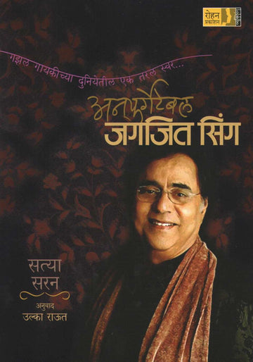 Unforgetable Jagjeet Singh ( अनफर्गेटेबल जगजित सिंग ) by Satya Saran ( सत्या सरन )