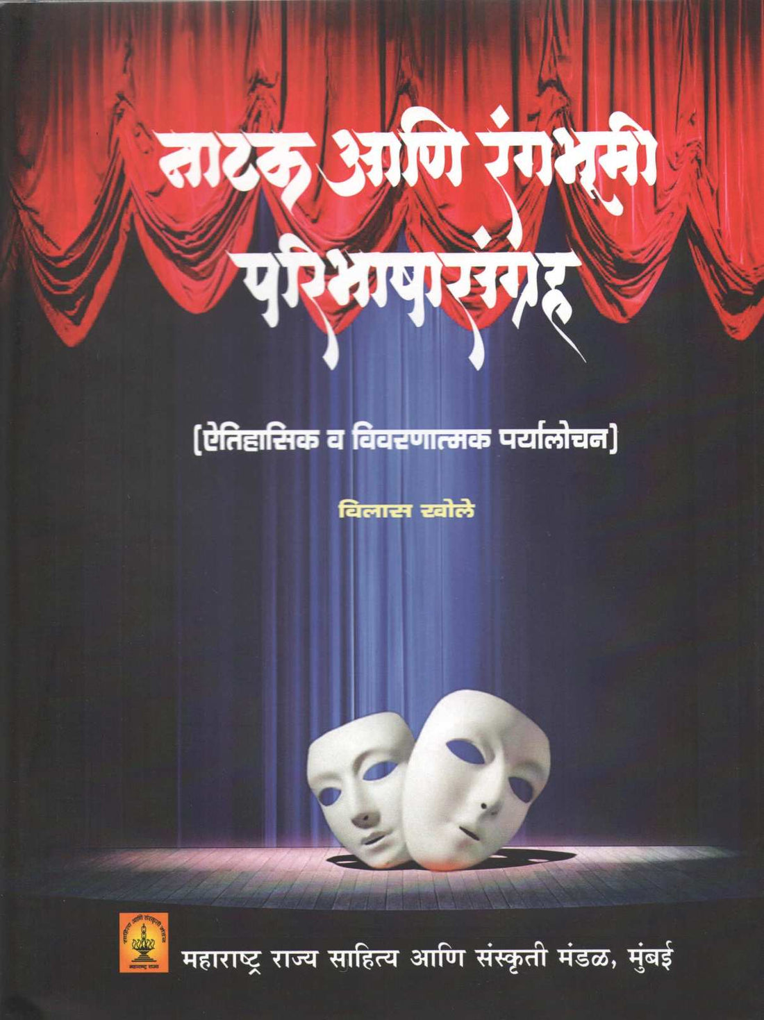 Natak Ani Rangbhumi Paribhashasangrah ( नाटक आणि रंगभूमी परिभाषा संग्रह by Vilas Khole ( विलास खोले )