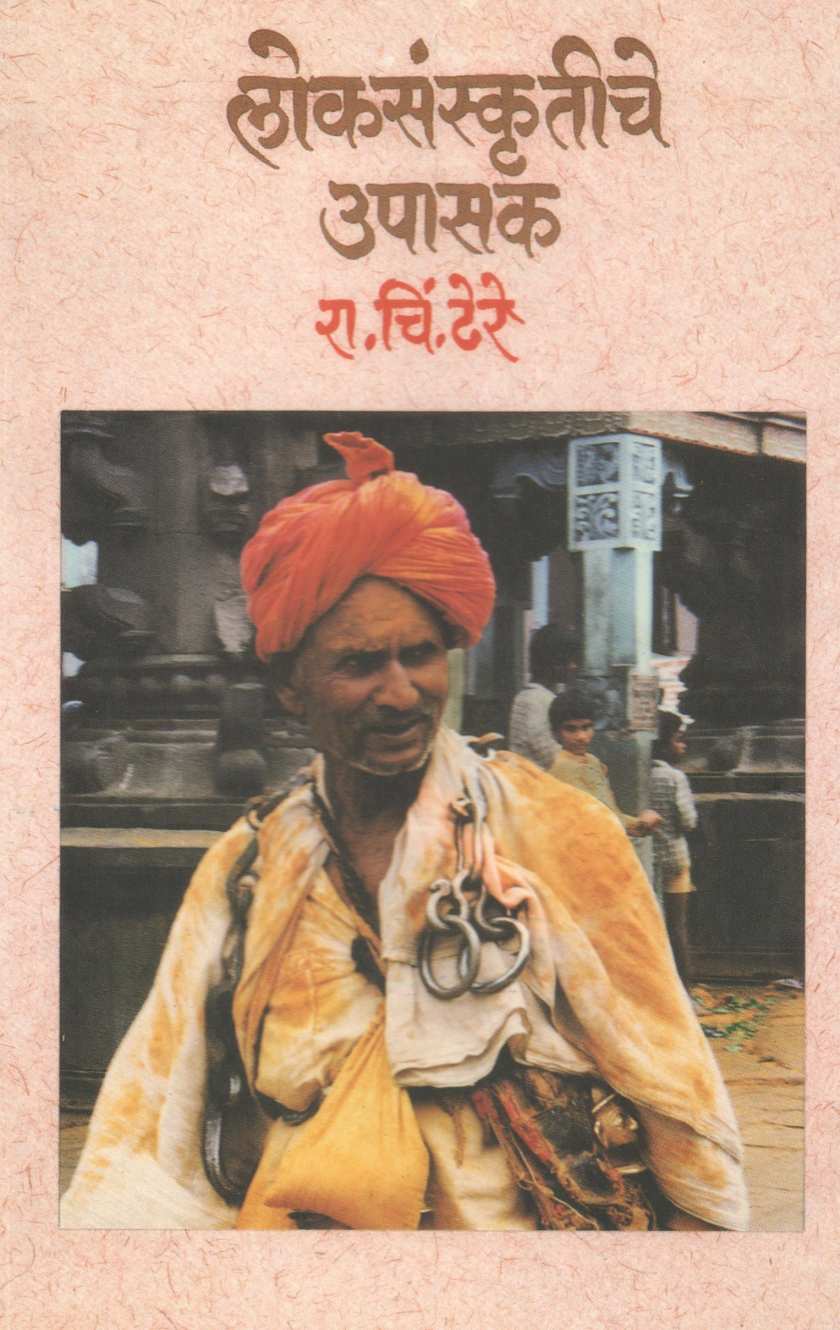 Loksanskrutiche Upasak ( लोकसंस्कृतीचे उपासक ) by R. C. Dhere ( रा. चिं. ढेरे )