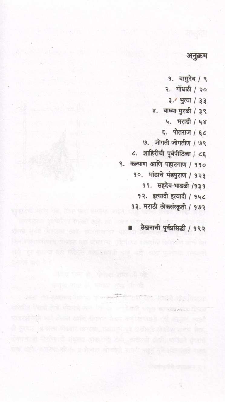 Loksanskrutiche Upasak ( लोकसंस्कृतीचे उपासक ) by R. C. Dhere ( रा. चिं. ढेरे )