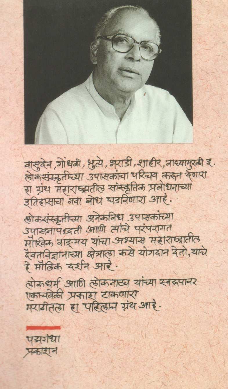 Loksanskrutiche Upasak ( लोकसंस्कृतीचे उपासक ) by R. C. Dhere ( रा. चिं. ढेरे )