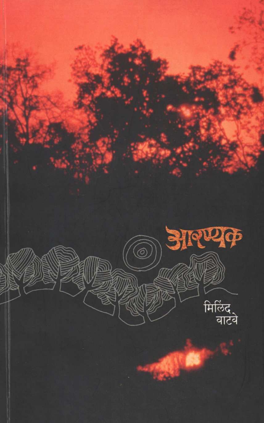 Aranyak ( आरण्यक ) by Milind Vatve ( मिलिंद वाटवे )