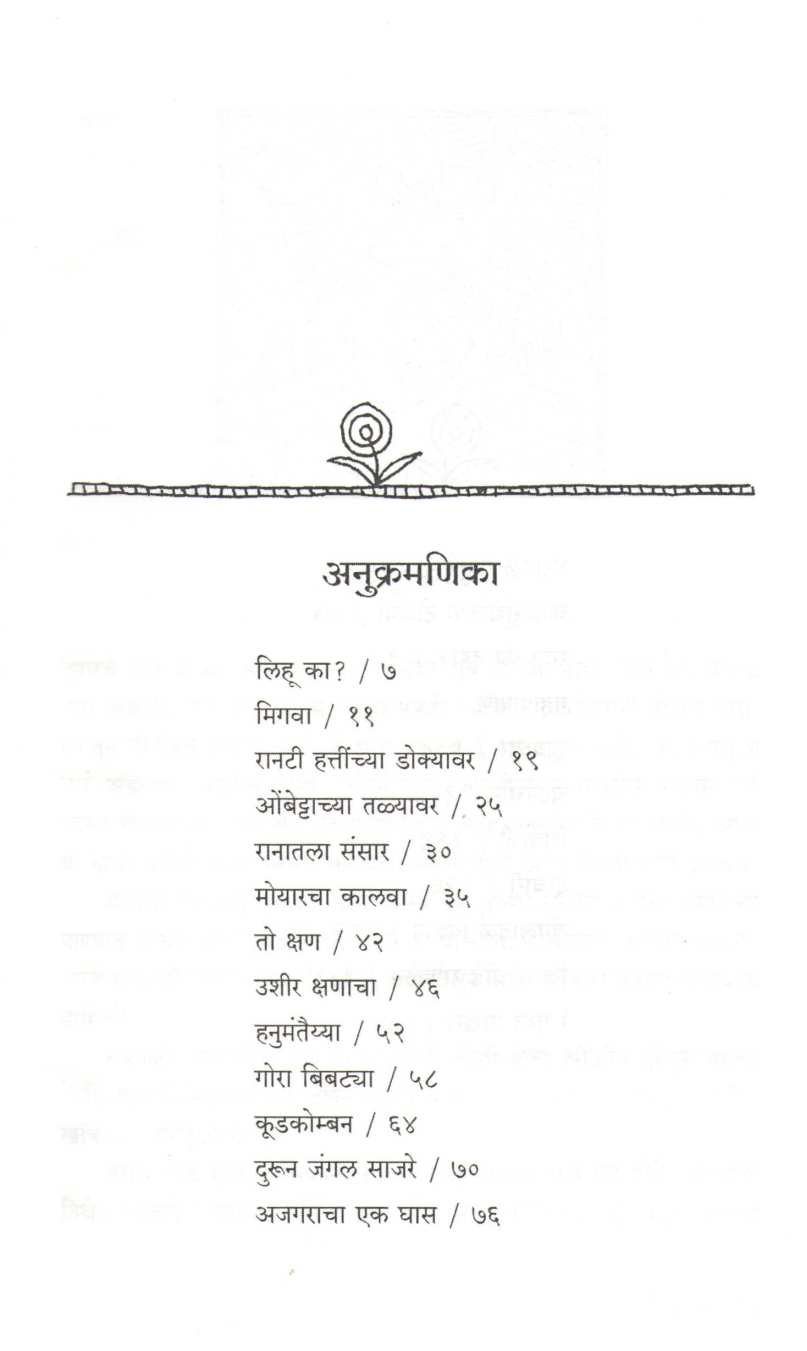 Aranyak ( आरण्यक ) by Milind Vatve ( मिलिंद वाटवे )