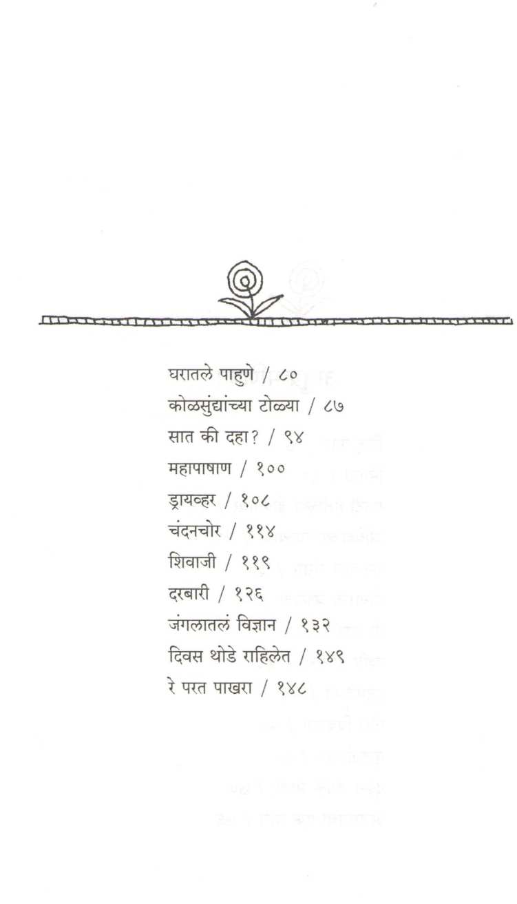 Aranyak ( आरण्यक ) by Milind Vatve ( मिलिंद वाटवे )
