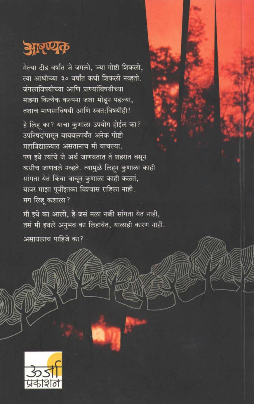 Aranyak ( आरण्यक ) by Milind Vatve ( मिलिंद वाटवे )