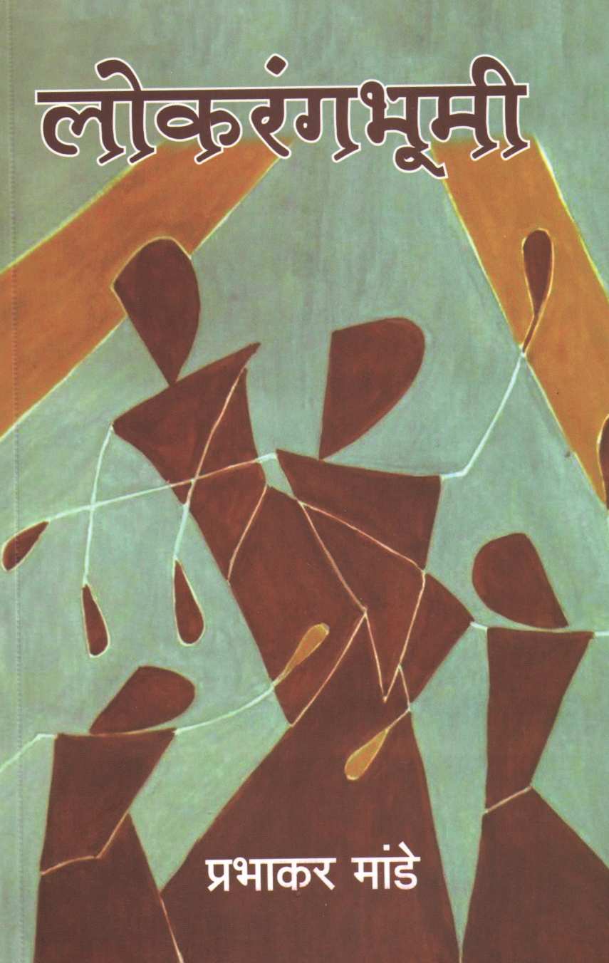 Lokrangbhumi ( लोकरंगभूमी by Prabhakar Mande ( प्रभाकर मांडे )