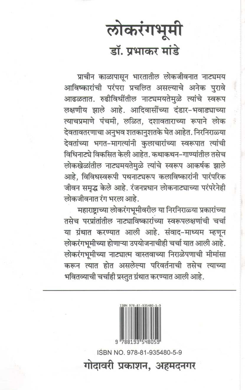 Lokrangbhumi ( लोकरंगभूमी by Prabhakar Mande ( प्रभाकर मांडे )