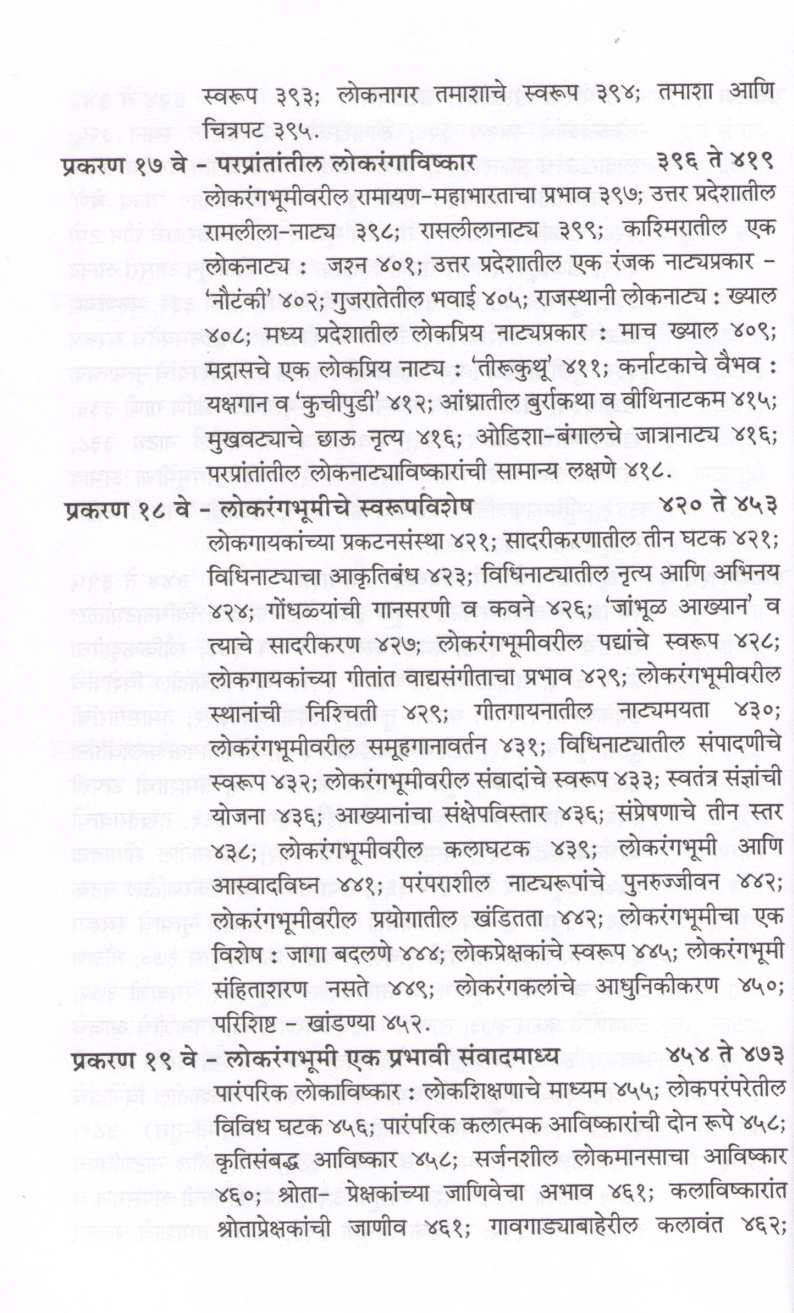 Lokrangbhumi ( लोकरंगभूमी by Prabhakar Mande ( प्रभाकर मांडे )