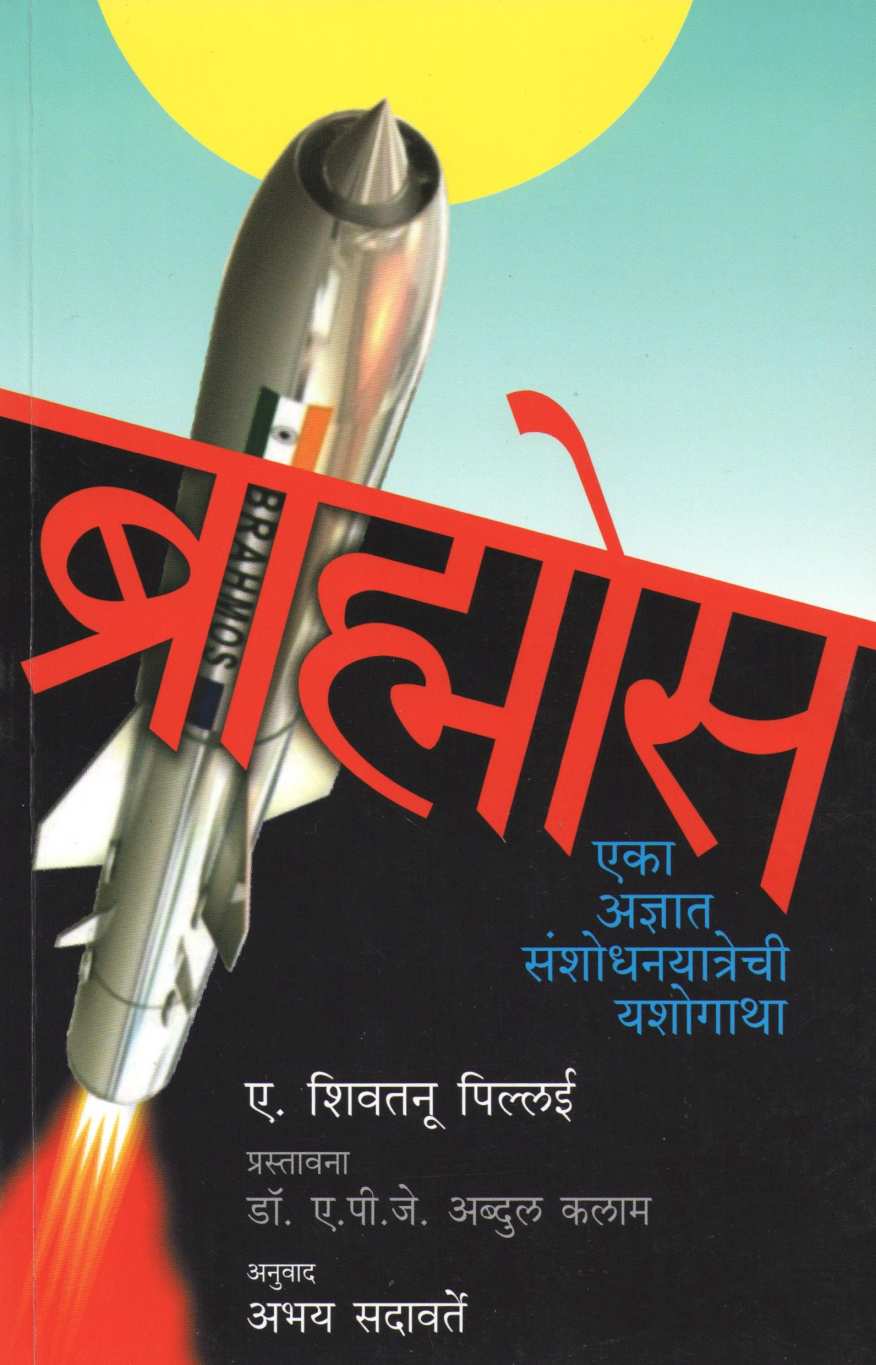 Brahmos ( ब्राह्मोस ) by A. Sivathanu Pillai ( ए. शिवतनू पिल्लई )