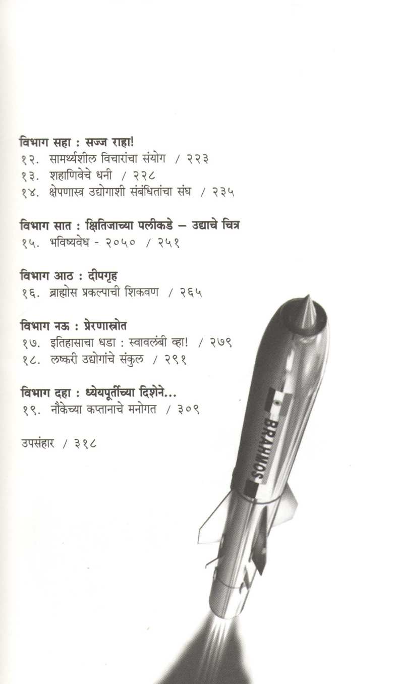 Brahmos ( ब्राह्मोस ) by A. Sivathanu Pillai ( ए. शिवतनू पिल्लई )
