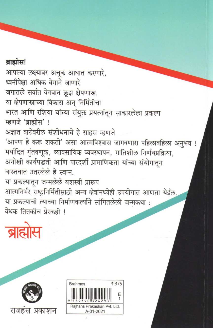 Brahmos ( ब्राह्मोस ) by A. Sivathanu Pillai ( ए. शिवतनू पिल्लई )