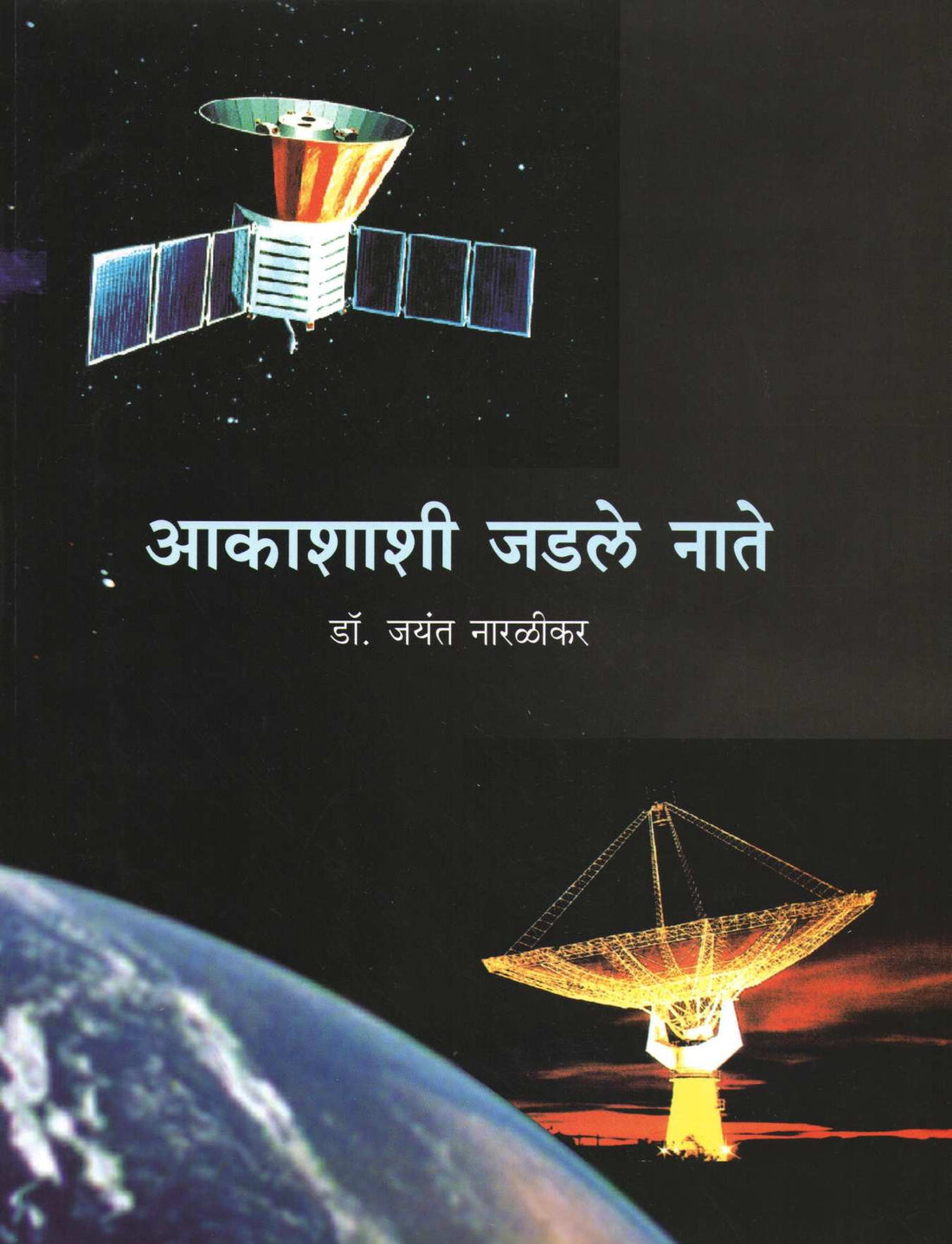 Akashashi Jadale Nate ( आकाशाशी जडले नाते ) by Jayant Narlikar ( जयंत नारळीकर )