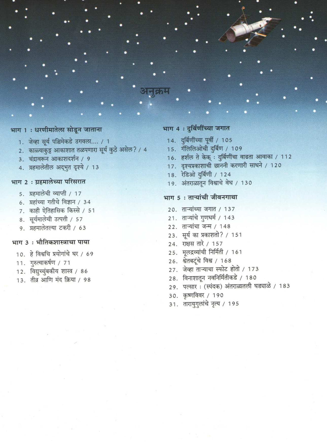 Akashashi Jadale Nate ( आकाशाशी जडले नाते ) by Jayant Narlikar ( जयंत नारळीकर )