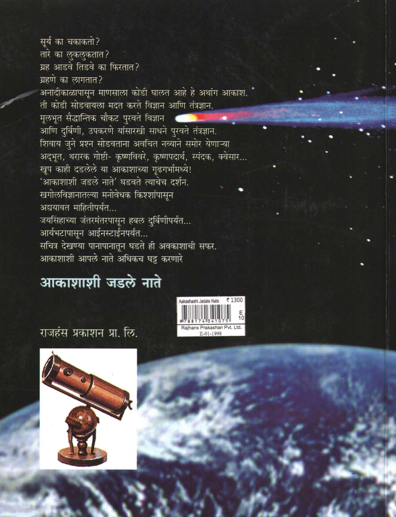 Akashashi Jadale Nate ( आकाशाशी जडले नाते ) by Jayant Narlikar ( जयंत नारळीकर )