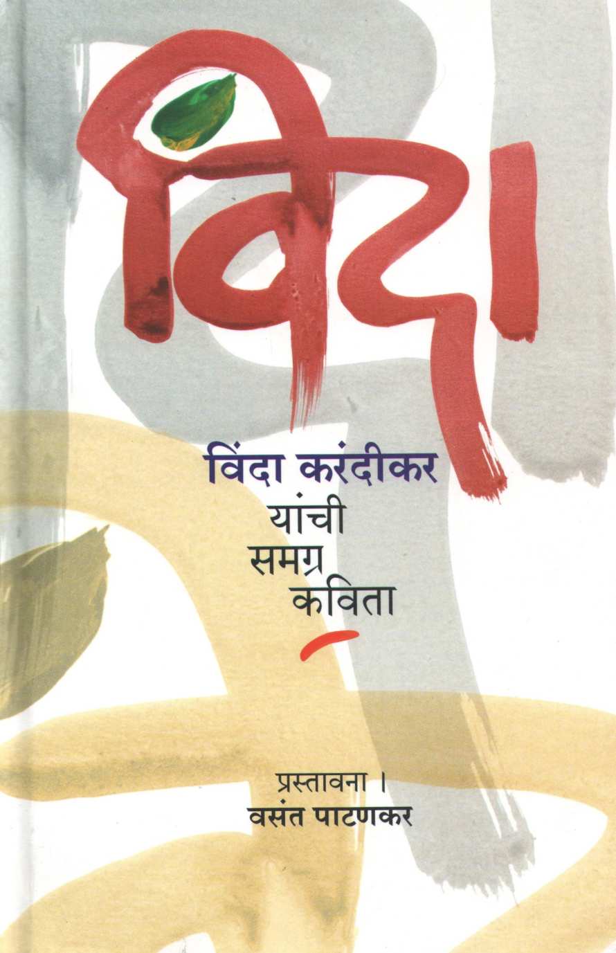 Vinda : Vinda Karandikar Yanchi Samagra Kavita ( विंदा : विंदा करंदीकर यांची समग्र कविता ) by Vinda Karandikar ( विंदा करंदीकर )