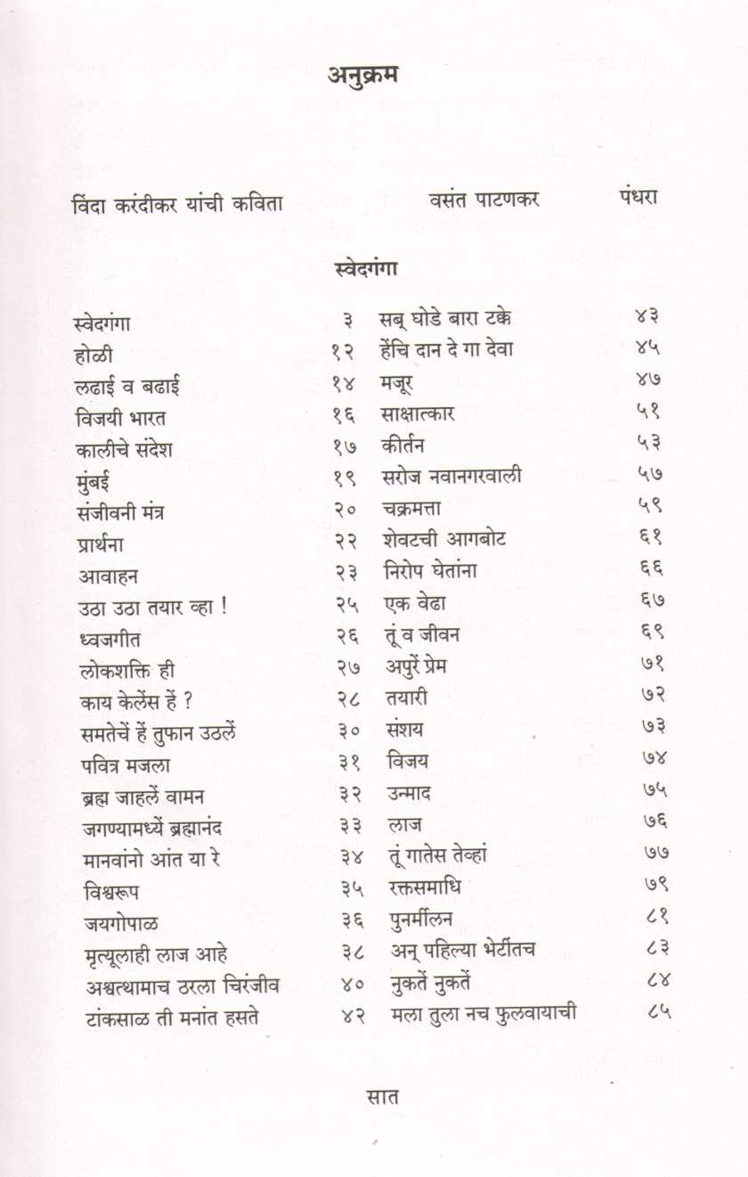 Vinda : Vinda Karandikar Yanchi Samagra Kavita ( विंदा : विंदा करंदीकर यांची समग्र कविता ) by Vinda Karandikar ( विंदा करंदीकर )