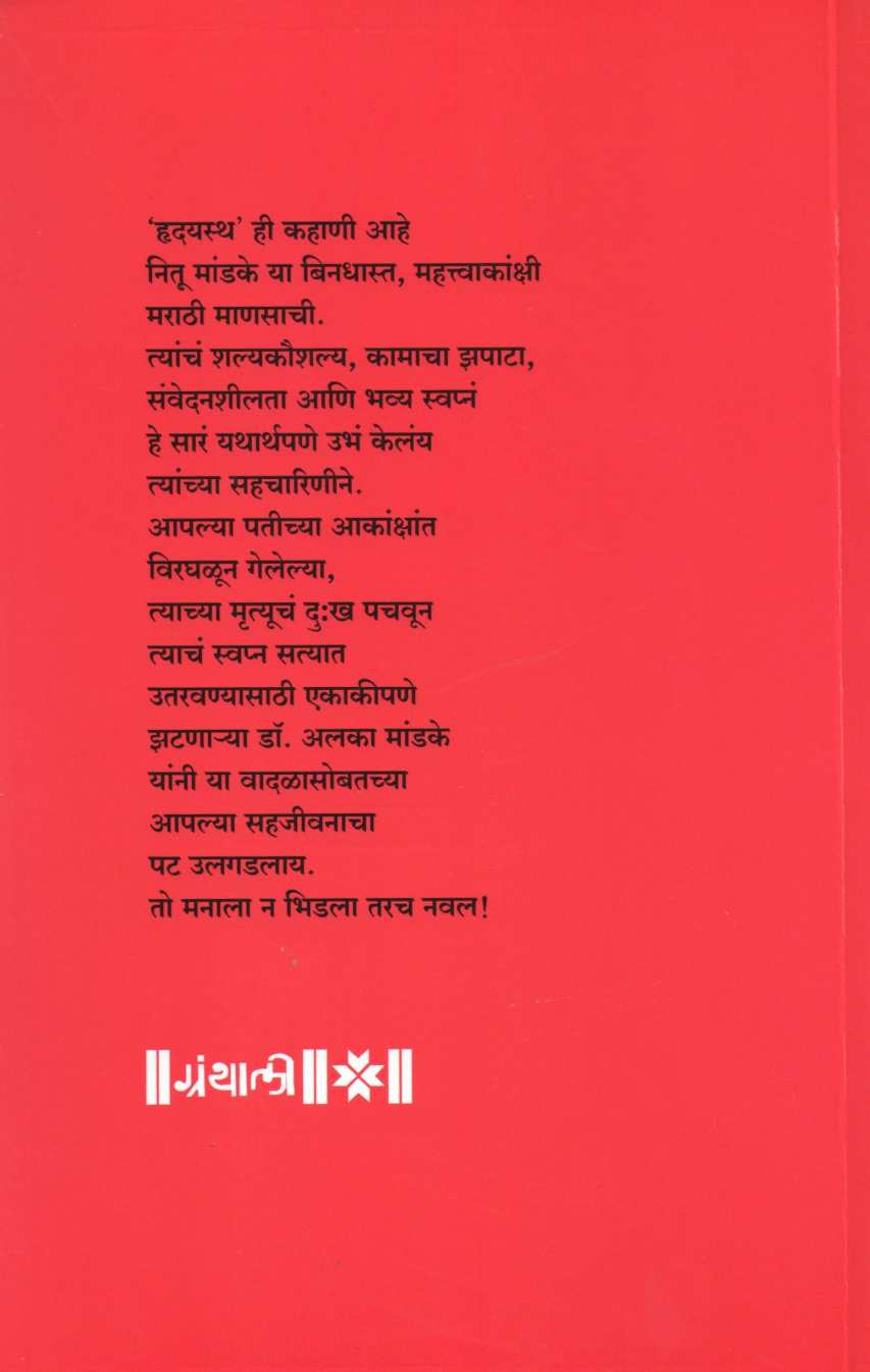 Hrudaystha ( हृदयस्थ ) by Dr. Alka Mandke ( डॉ. अलका मांडके )