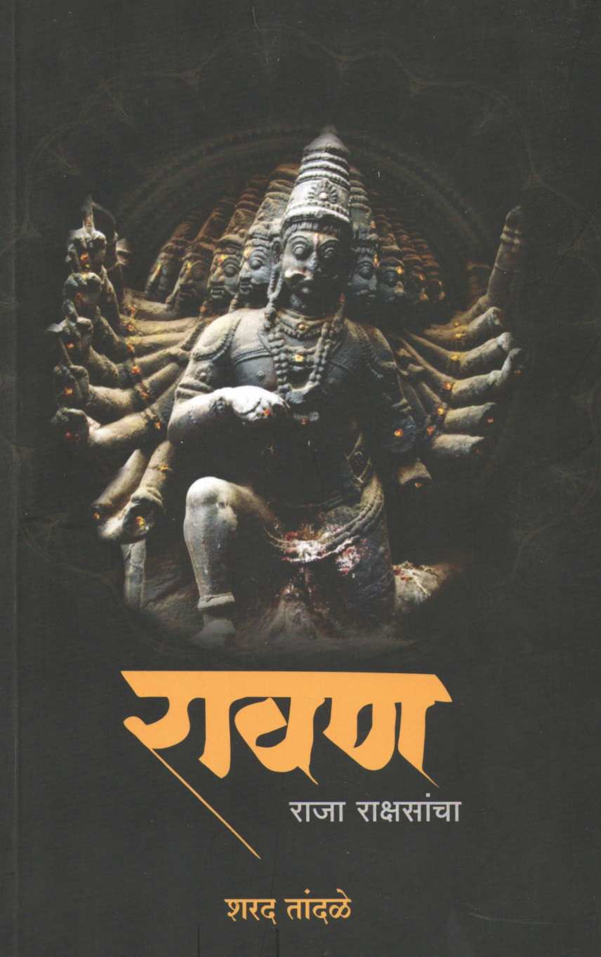 Ravan : Raja Rakshasancha ( रावण : राजा राक्षसांचा ) by Sharad Tandale ( शरद तांदळे )