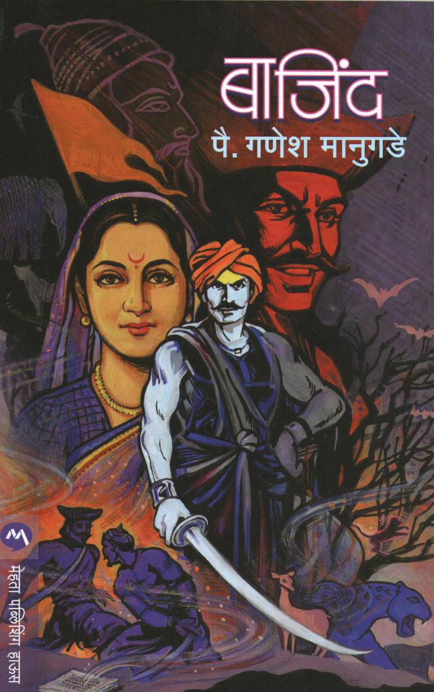 Bajind ( बाजींद ) by Ganesh Manugade ( गणेश मानुगडे )