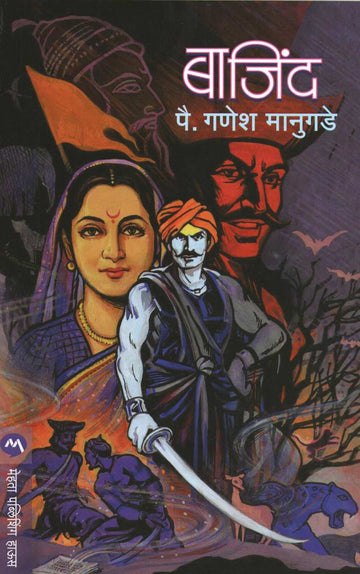 Bajind ( बाजींद ) by Ganesh Manugade ( गणेश मानुगडे )