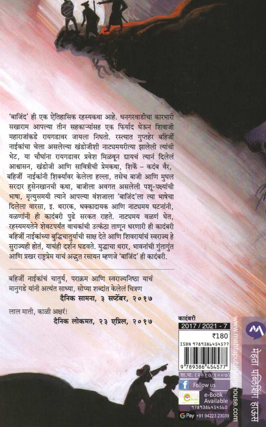 Bajind ( बाजींद ) by Ganesh Manugade ( गणेश मानुगडे )