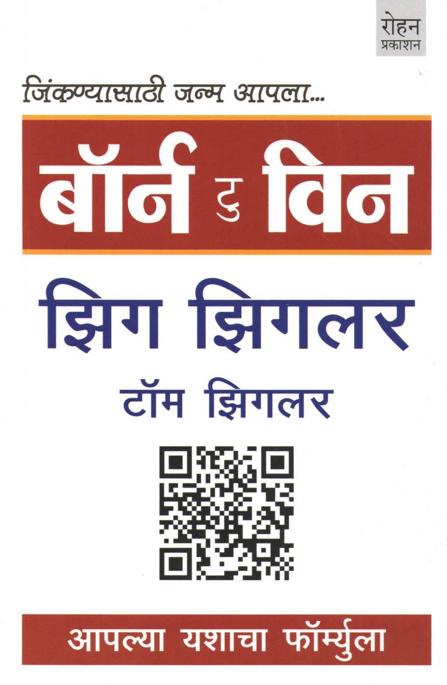 Born to Win ( बॉर्न टू विन ) by Zig Ziglar ( झिग झिगलर )