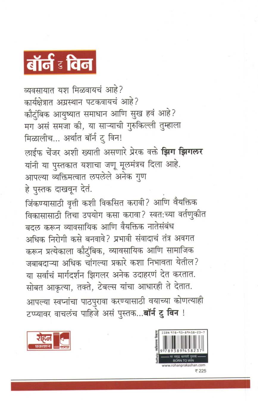 Born to Win ( बॉर्न टू विन ) by Zig Ziglar ( झिग झिगलर )