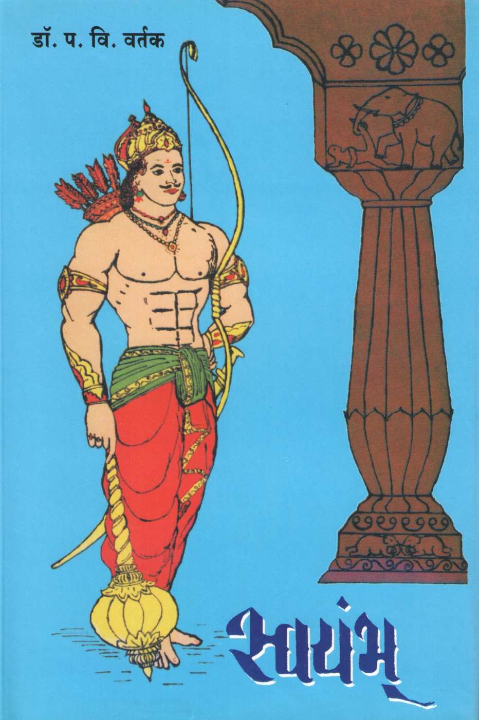 Swayambhu ( स्वयंभू ) by Dr. Padmakar Vishnu Vartak ( डॉ. पद्माकर विष्णु वर्तक )