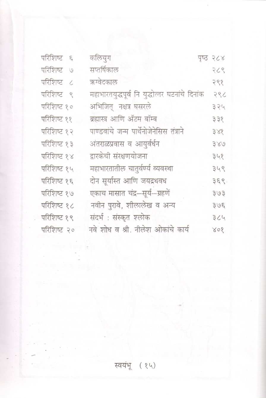 Swayambhu ( स्वयंभू ) by Dr. Padmakar Vishnu Vartak ( डॉ. पद्माकर विष्णु वर्तक )