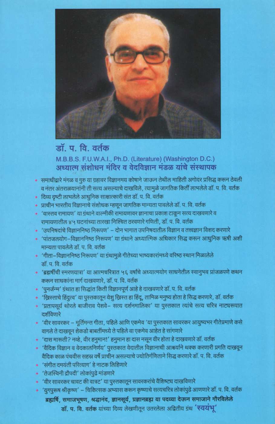 Swayambhu ( स्वयंभू ) by Dr. Padmakar Vishnu Vartak ( डॉ. पद्माकर विष्णु वर्तक )