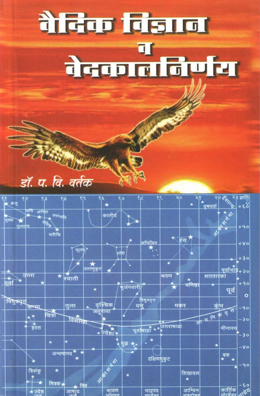 Vaidik Vidyan Va Vedkalnirnay ( वैदिक विज्ञान व वेदकालनिर्णय ) by Dr. Padmakar Vishnu Vartak ( डॉ. पद्माकर विष्णु वर्तक )