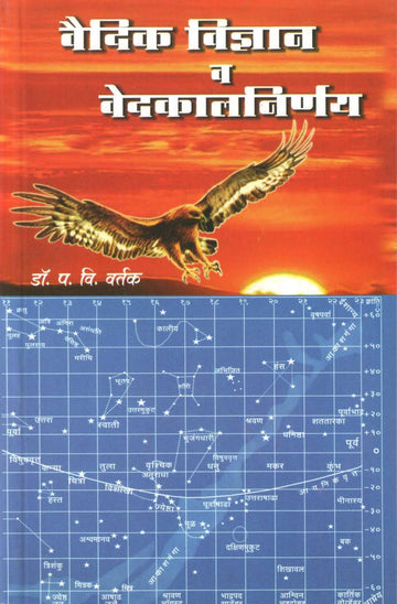 Vaidik Vidyan Va Vedkalnirnay ( वैदिक विज्ञान व वेदकालनिर्णय ) by Dr. Padmakar Vishnu Vartak ( डॉ. पद्माकर विष्णु वर्तक )