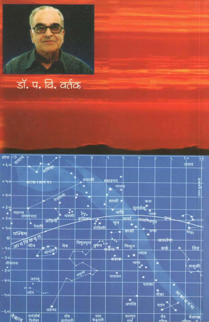 Vaidik Vidyan Va Vedkalnirnay ( वैदिक विज्ञान व वेदकालनिर्णय ) by Dr. Padmakar Vishnu Vartak ( डॉ. पद्माकर विष्णु वर्तक )