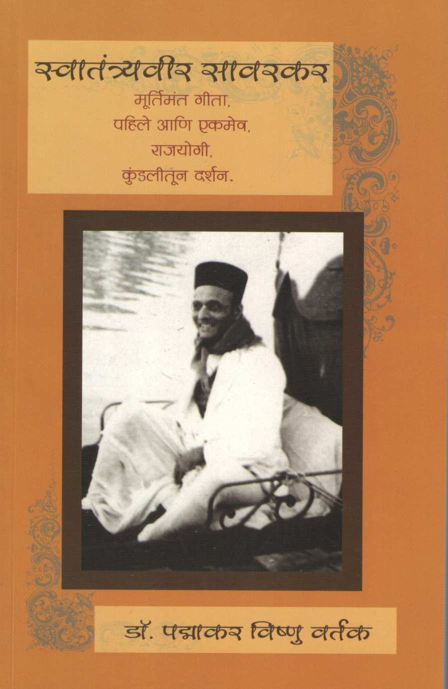 Swatantryavir Sawarkar - Murtimant Geeta ( स्वातंत्र्यवीर सावरकर - मूर्तिमन्त गीता ) by Dr. Padmakar Vishnu Vartak ( डॉ. पद्माकर विष्णु वर्तक )