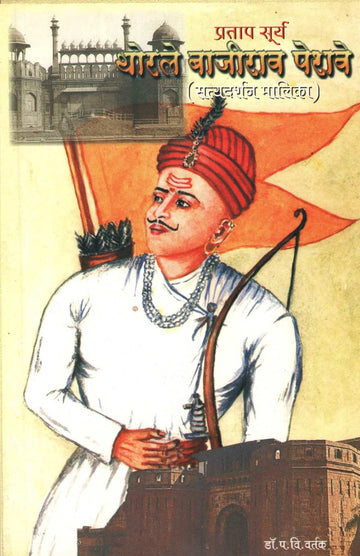 Pratap Surya Thorale Bajirao Peshve ( प्रतापसूर्य थोरले बाजीराव पेशवे ) by Dr. Padmakar Vishnu Vartak ( डॉ. पद्माकर विष्णु वर्तक )