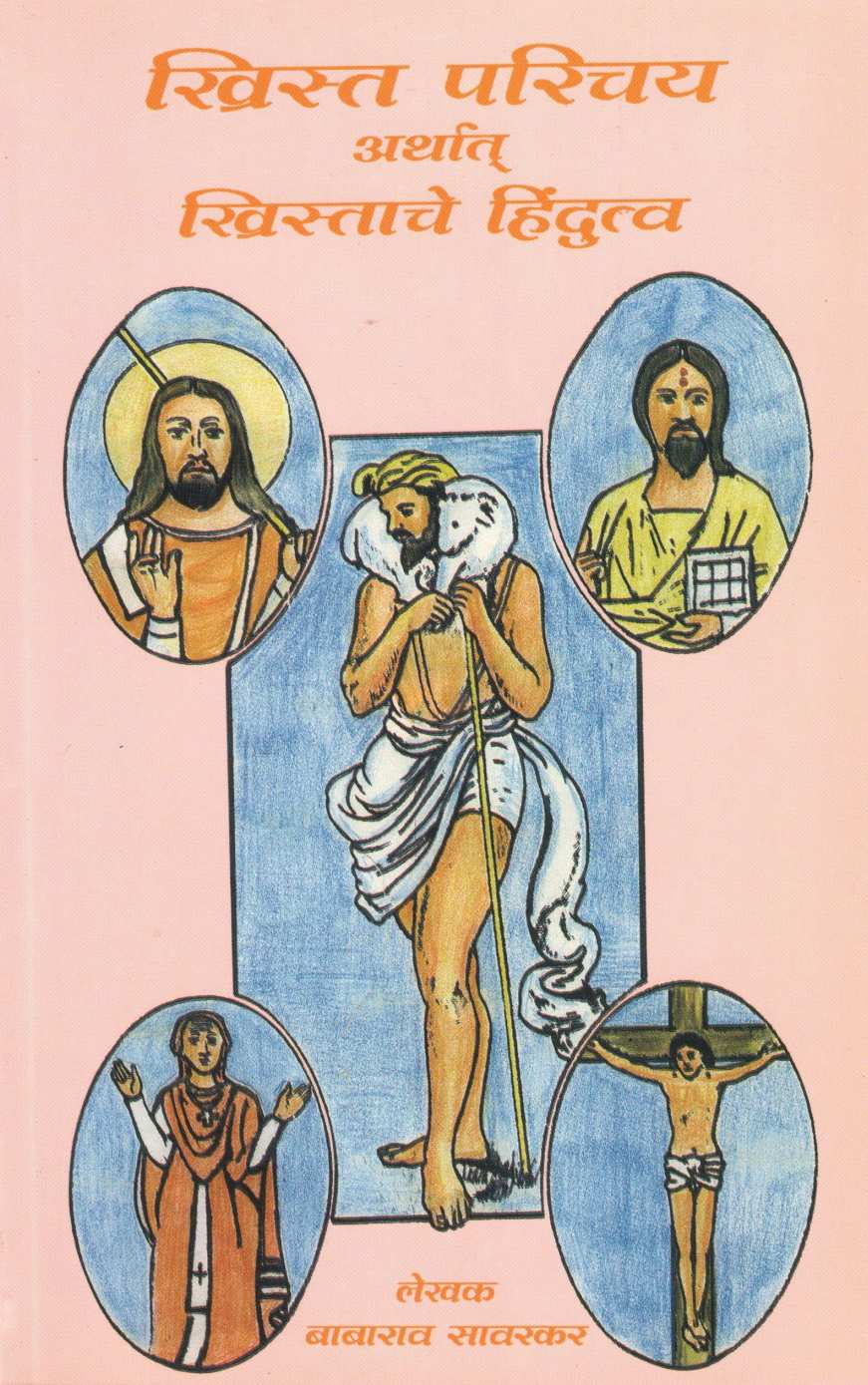 Christ Parichay Arthat Christache Hindutav ( ख्रिस्त परिचय अर्थात ख्रिस्ताचे हिंदुत्व ) by Babarao Savarkar ( बाबाराव सावरकर )