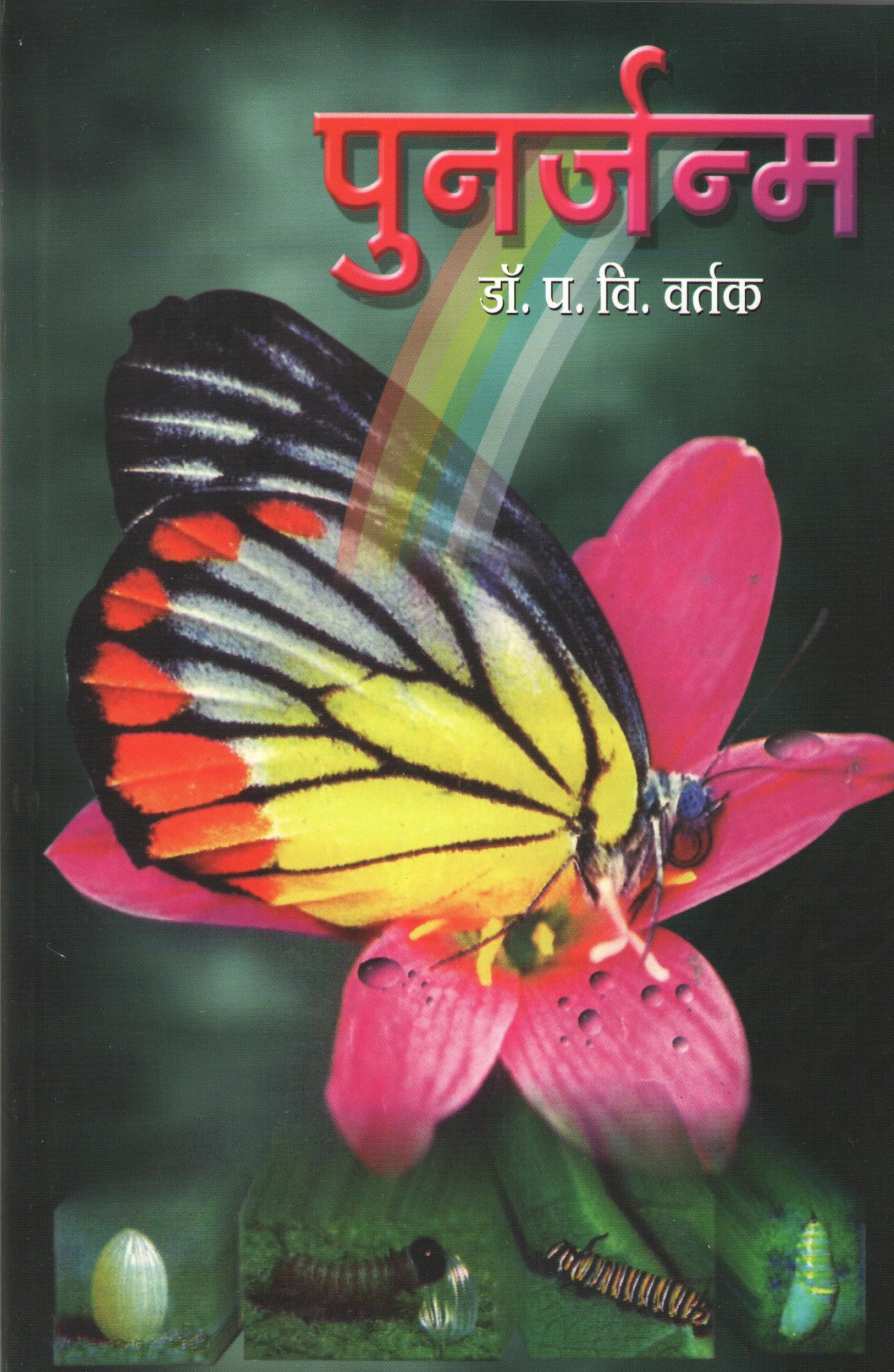 Punarjanma ( पुनर्जन्म ) by Dr. Padmakar Vishnu Vartak ( डॉ. पद्माकर विष्णु वर्तक )