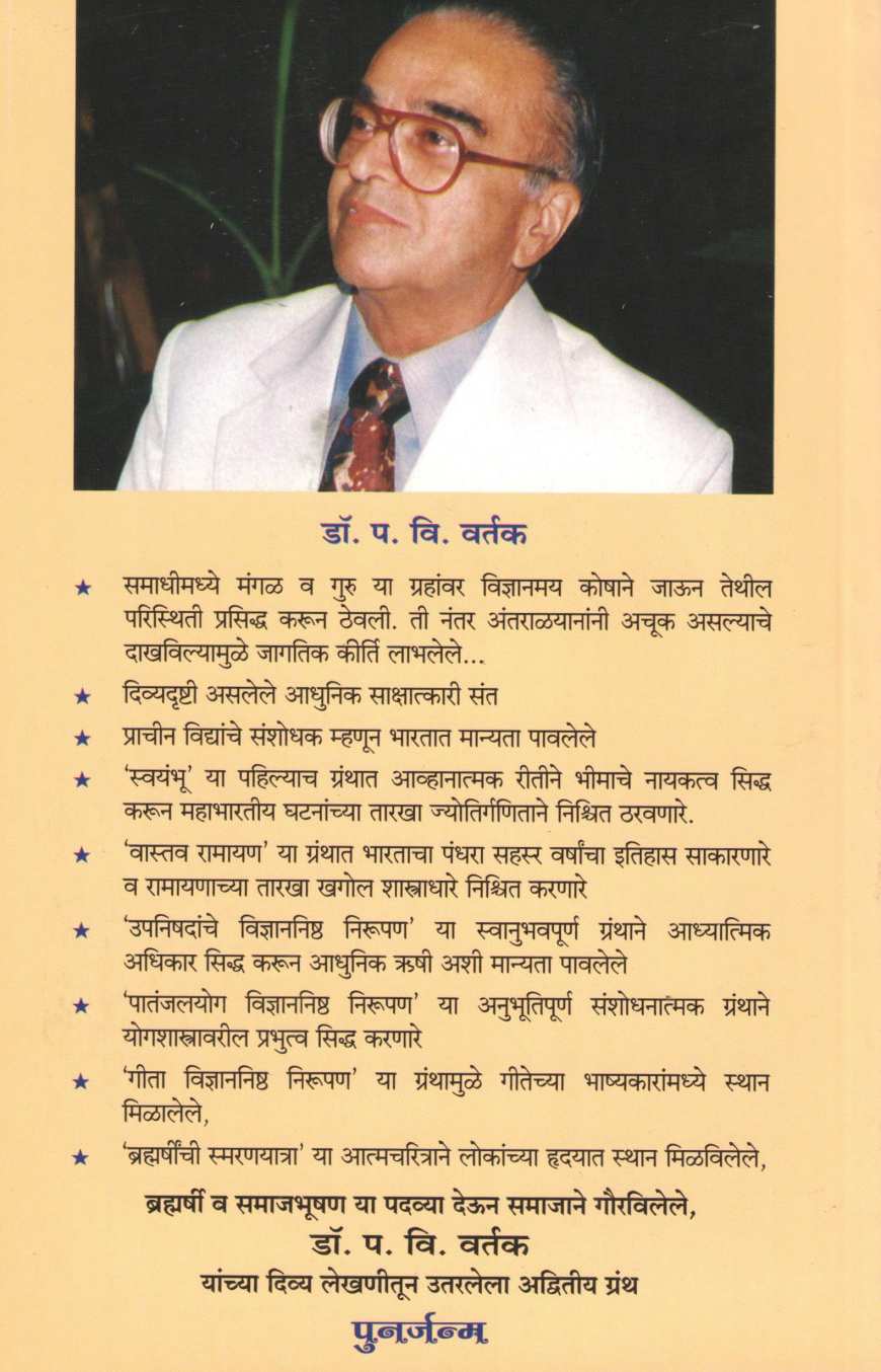 Punarjanma ( पुनर्जन्म ) by Dr. Padmakar Vishnu Vartak ( डॉ. पद्माकर विष्णु वर्तक )