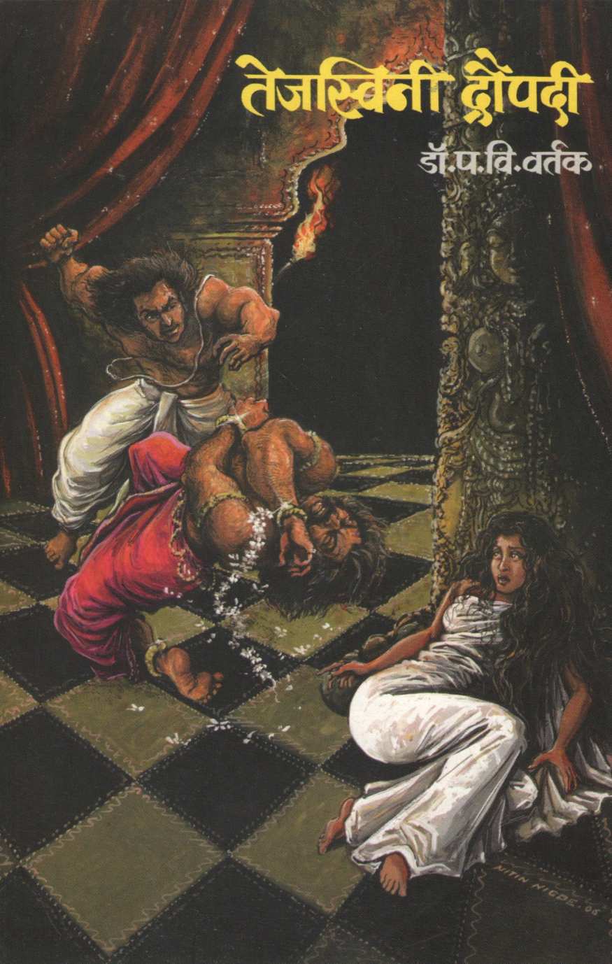 Tejaswini Draupadi ( तेजस्विनी द्रौपदी ) by Dr. Padmakar Vishnu Vartak ( डॉ. पद्माकर विष्णु वर्तक )
