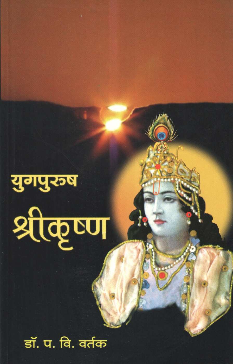 Yugpurush Shrikrushna ( युगपुरुष श्रीकृष्ण ) by Dr. Padmakar Vishnu Vartak ( डॉ. पद्माकर विष्णु वर्तक )