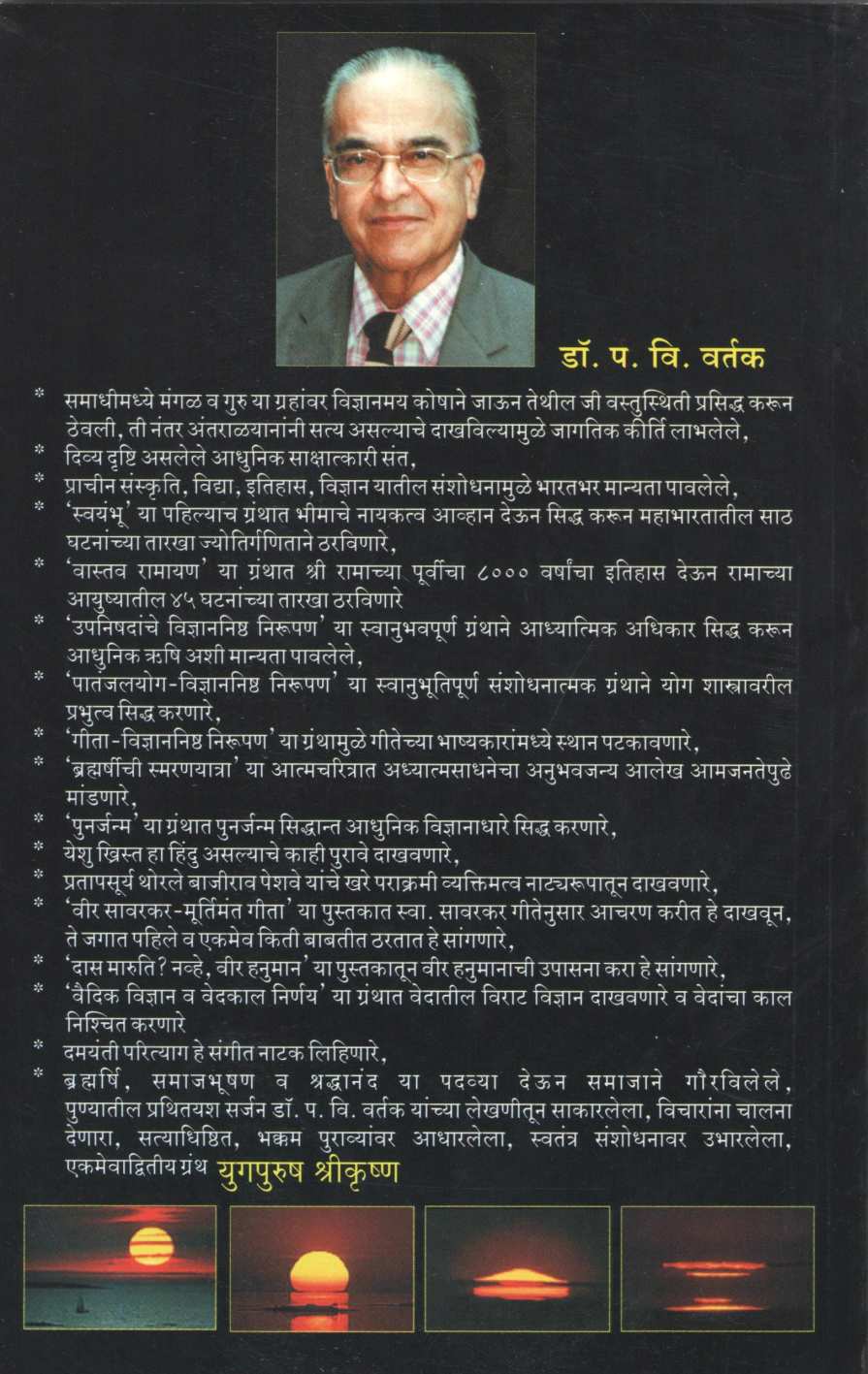 Yugpurush Shrikrushna ( युगपुरुष श्रीकृष्ण ) by Dr. Padmakar Vishnu Vartak ( डॉ. पद्माकर विष्णु वर्तक )