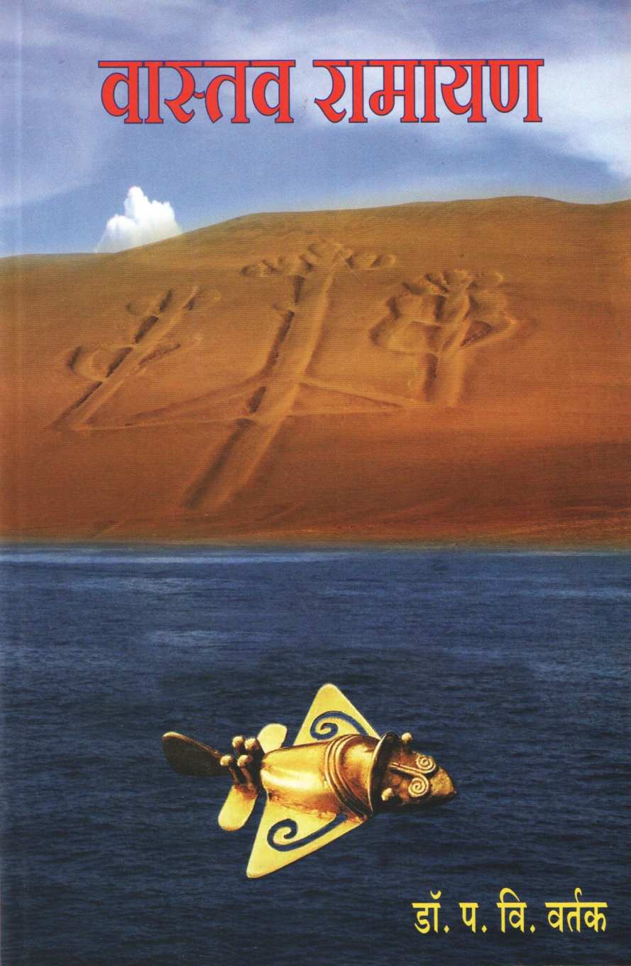 Vastav Ramayan ( वास्तव रामायण ) by Dr. Padmakar Vishnu Vartak ( डॉ. पद्माकर विष्णु वर्तक )
